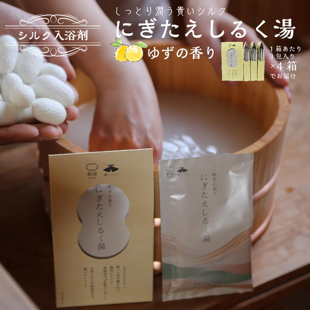 【ふるさと納税】シルク入浴剤「にぎたえしるく湯−ゆずの香り」（1箱あたり3包×4箱）【貴いシルク】スキンケア 化粧品 コスメ 美容 人気 おすすめ 送料無料