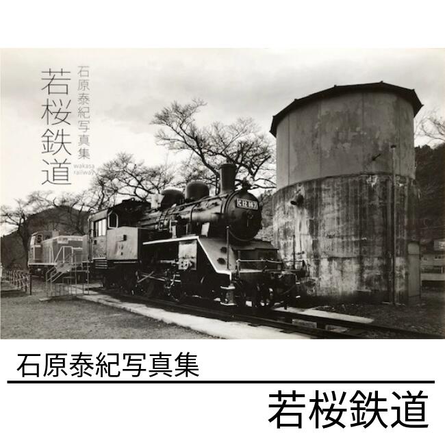 【ふるさと納税】石原泰紀写真集　若桜鉄道