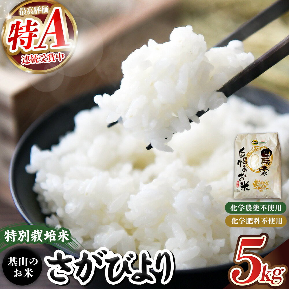 【ふるさと納税】【令和7年新米】基山の米 さがびより 5kg 特別栽培米【15年連続特A受賞米 ブランド米 精米 化学農薬・化学肥料不使用 環境保護 健康志向 美味しい米 こだわり米 お米 地元産 風味豊か こだわりの味】K098003