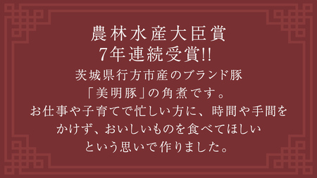 美明豚 角煮 900g ( 300g × 3パック ) (茨城県共通返礼品 行方市)  [CV020sa]