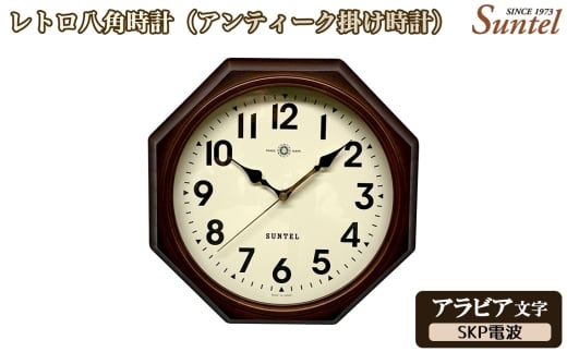 （アラビア文字）DQL714＿A　レトロ八角時計（アンティーク掛け時計）SKP電波 ／ さんてる とけい 時計 掛時計 壁掛け 木製 木製時計 木の時計 おしゃれ オシャレ 可愛い 見やすい リビング 寝室 インテリア 雑貨 家具 神奈川県 No.1142-03