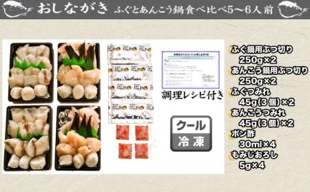 ふぐあんこう鍋食べ比べセット 5-6人前 冷凍 あんこう 鮟鱇 AU