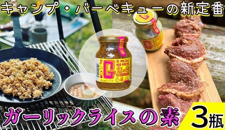ガーリック G飯の素 計570g（190g×3本） ガーリック アウトドアオペラ