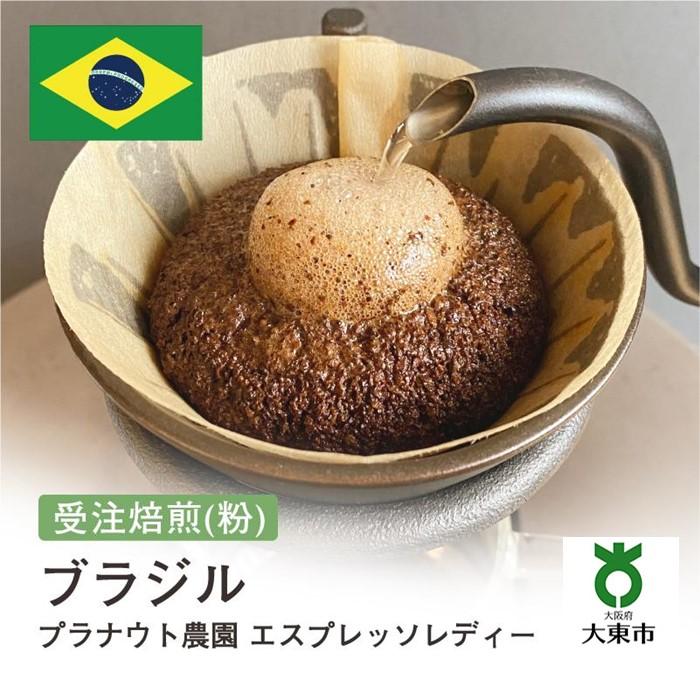 【ふるさと納税】[ 粉 ]#83 受注焙煎！ 310g ブラジル プラナウト農園 エスプレッソレディー 珈琲粉 コーヒー粉 自家焙煎 | 珈琲 コーヒー 焙煎 カフェ 大阪府大東市