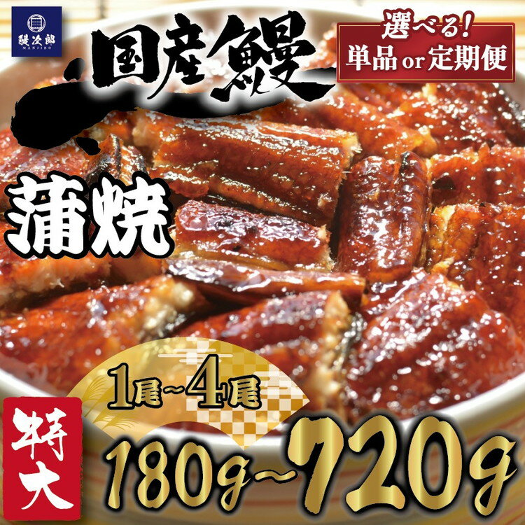 【ふるさと納税】＼内容量・発送回数が選べる／ [特大] 国産 関西風地焼き うなぎ【蒲焼】 ｜ 1尾 2尾 3尾 定期便 うなぎ 鰻 蒲焼き 冷凍鰻 活鰻 うな重 お取り寄せ高級 うなぎの日 ウナギ unagi [4694-4695] ※離島への配送不可