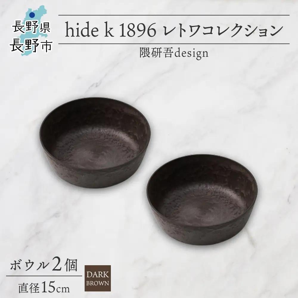 長野県 レトワコレクション ボウル 直径15cm×2 dark brown 隈研吾デザイン トランスウッド 食器 お皿 テーブルウエア シンプル おしゃれ hide K 1896 送料無料 長野市 | 器 レトワ ボウル 2個 茶色 隈研吾 人気 おすすめ おしゃれ ギフト 長野県 長野市 信州 信濃 ふるさと納税