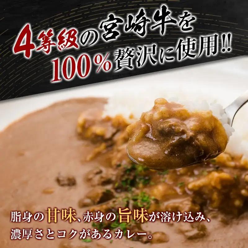 ◆4等級以上　宮崎牛カレー(180g×6箱)