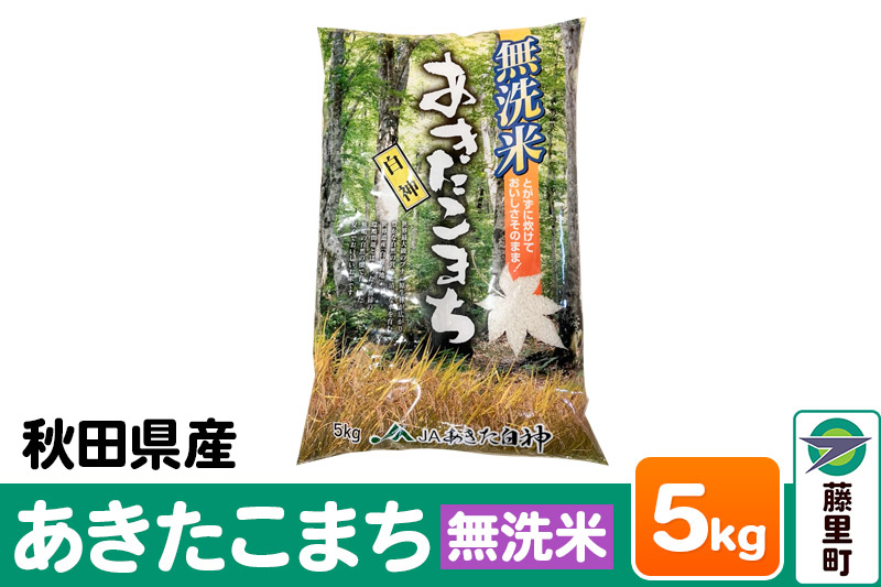 
秋田県産 あきたこまち【無洗米】5kg×1袋
