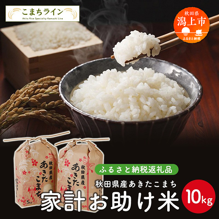 《令和8年新米先行予約》 家計お助け米 あきたこまち 10kg 米 一等米 返礼品 こめ コメ 人気 おすすめ ランキング 10キロ 人気 おすすめ ランキング グルメ 故郷 ふるさと 納税 秋田 潟上 潟上市 【こまちライン】