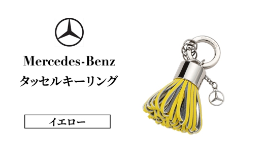 タッセルキーリング イエロー  メルセデス ベンツ Mercedes-Benz [№5346-2631]