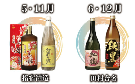 【全６回定期便】指宿の焼酎蔵六蔵めぐり ほろ酔い定期便(ひご屋/Z070-1572) 中俣酒造 大山甚七商店 白露酒造 吉永酒造 指宿酒造 田村合名 焼酎 芋 さつまいも 酒 アルコール 蔵 特選 酒