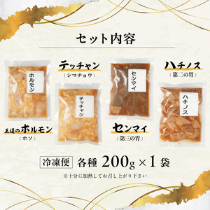 味つけ ホルモン 4種 食べ比べセット 800g（ホルモン・テッチャン・センマイ・ハチノス 各200g）