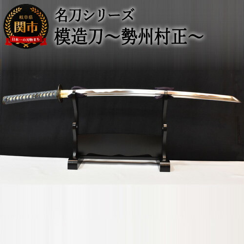 【ふるさと納税】【名刀シリーズ】模造刀 〜勢州村正〜　( 濃州堂 )　H254-01