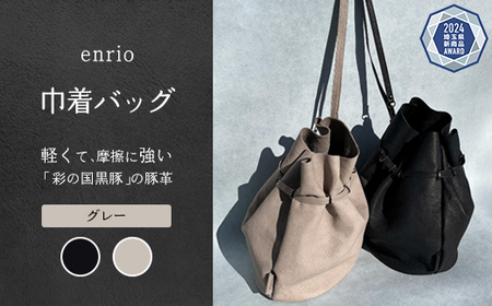 enrio　巾着バッグ　＜カラー：グレー＞　【11218-0929-2】