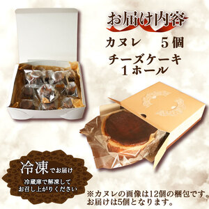 バスクチーズケーキとカヌレのセット チーズケーキ1ホール(直径15cm) カヌレ5個 冷凍 チーズケーキ カヌレ スイーツ 菓子 ケーキ 焼菓子 焼き菓子 デザート ティータイム ギフト 夏ギフト 冬
