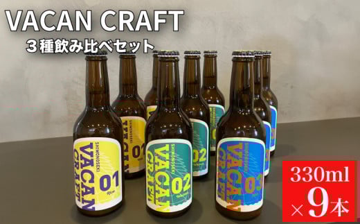 クラフトビール 9本 セット 3種 飲み比べ ( 酒 ビール 地ビール 瓶ビール ご当地ビール クラフトビール飲み比べ オリジナルクラフトビール 地域限定 詰め合わせ プレゼント ギフト 贈り物 贈答 家飲み 宅飲み 晩酌 お中元 お歳暮 記念日 父の日 母の日 ) 馬関クラフト utsuibrewery うついブルワリー 内日ブルワリー 下関 山口