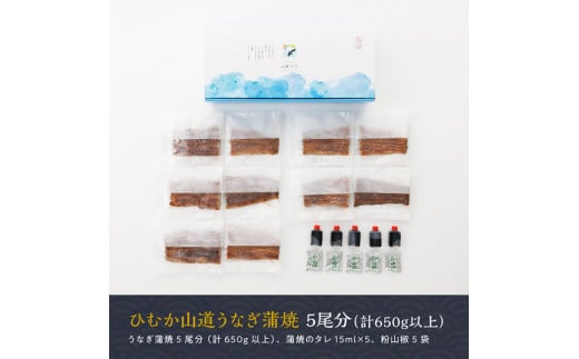 名店の味 国産鰻 宮崎県産うなぎ蒲焼 5尾 (ウナギ650g以上)《うなぎ・蒲焼きのたれ・粉山椒 セット》【国産 鰻 ウナギ かば焼き 惣菜】