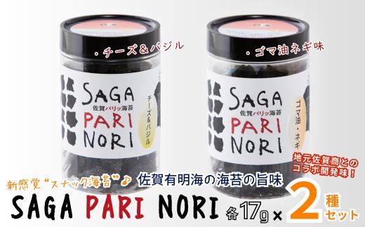 添加物を使用しない、佐賀有明海の海苔の旨味 コラボ2種セット（チーズ＆バジル・ゴマ油ネギ味） SAGA PARI NORI 佐賀パリッ海苔 おつまみ スナック 佐賀海苔：A080-015
