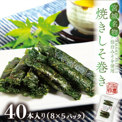 【ふるさと納税】宮城名物ご飯のお供!仙台みそ 焼きしそ巻き 40本(8本×5パック)【無添加の郷土の味】 菅野食品【1543944】