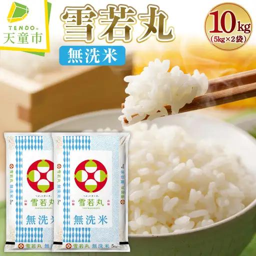 【12月上旬発送】令和8年産 無洗米 雪若丸 10kg 米 山形