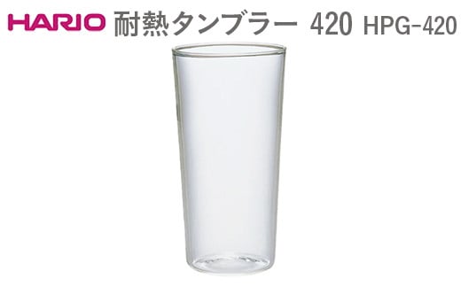 
            HARIO 耐熱タンブラー 420 HPG-420 ※離島への配送不可 | ハリオ はりお 耐熱 ガラス キッチン用品 日用品 定番 便利 おしゃれ かわいい レンジ オーブン 消耗品 熱湯 コップ グラス 食洗器 ギフト 贈答 贈り物 プレゼント お祝 ご褒美 記念日 記念品 景品 茨城県 古河市_EB56
          