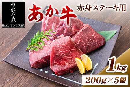 あか牛 赤身ステーキ用 1kg (200g×5) 白水乃蔵《60日以内に出荷予定(土日祝除く)》 あか牛 あかうし 赤牛 赤身 冷凍 小分けパック