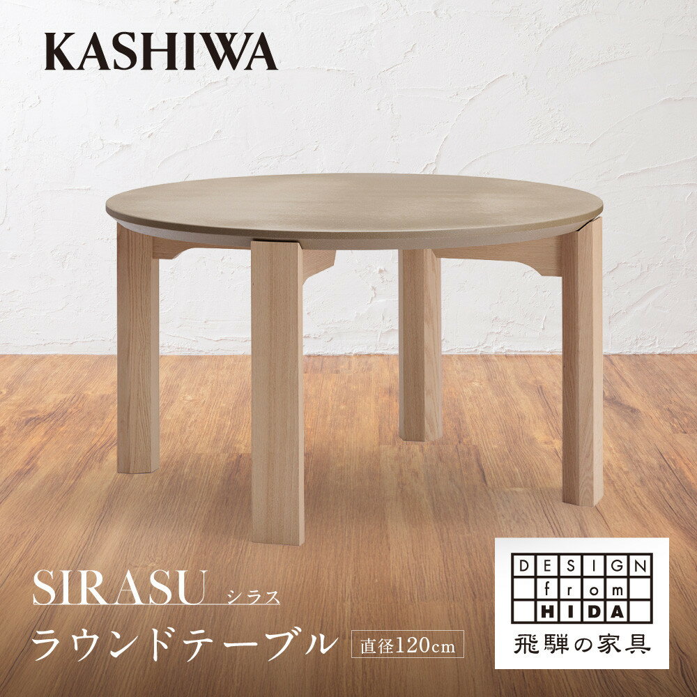 【ふるさと納税】【KASHIWA】SIRASU(シラス) ラウンドテーブル 直径120cm 脚オーク | 飛騨の家具 インテリア おしゃれ テーブル おすすめ 柏木工 AM302