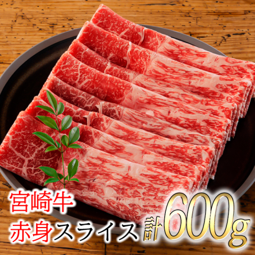 《訳あり品》日本一美味しい「宮崎牛スライス」(600g) 加工後すぐに発送 霧島が育んだ和牛 [内閣総理大臣賞4回連続受賞 冷凍 新鮮 ギフト 贈答用 ブランド牛 黒毛和牛 牛肉 お肉 12000円 ワンストップオンライン]  TF0557-P00020
