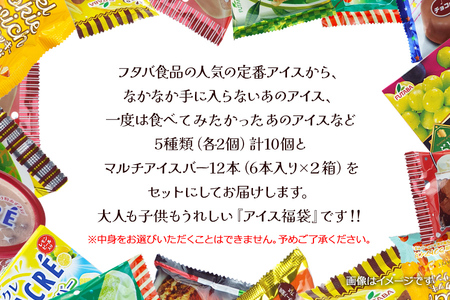 フタバ食品のアイス福袋　届いてからのお楽しみセット/人気返礼品 フタバ食品 福袋 スイーツ デザート 大容量 プレミアム 人気 お取り寄せ 限定品 オリジナル 食べ比べ 詰め合わせ 氷菓子 バニラ チ