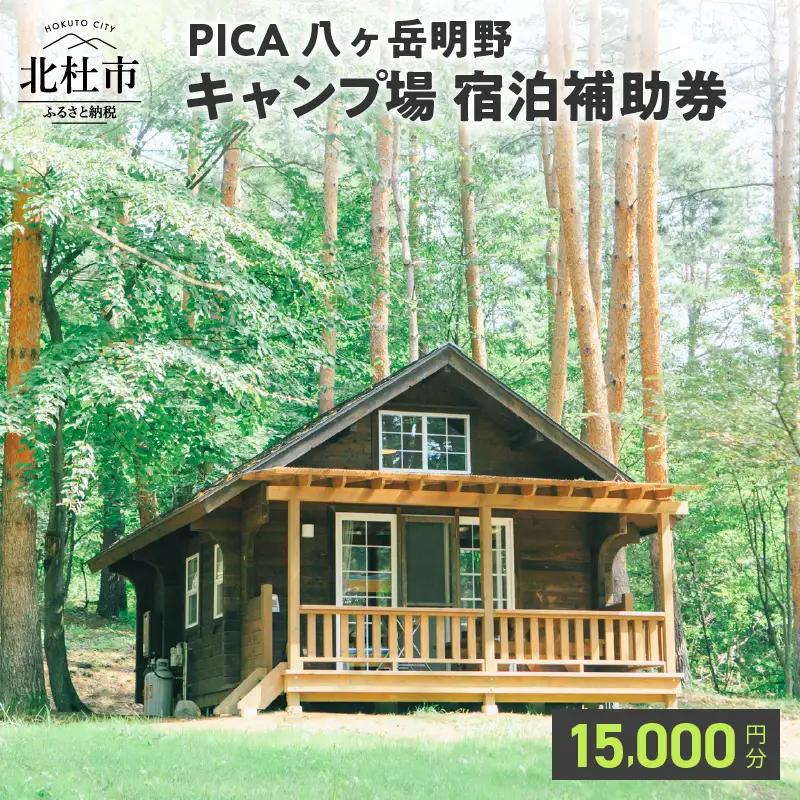 コテージ アウトドア 宿泊補助券 15,000円分 PICA八ヶ岳明野 ピカキャンプ場 キャンプ テント チケット利用券 優待券 [h158]