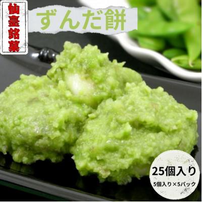 ふるさと納税 宮城県 ずんだ餅(5個入)×5パック　 計25個