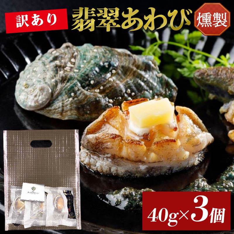 【ふるさと納税】 訳あり あわび 燻製 40g×3個 鮑 アワビ 冷凍 翡翠あわび 翡翠鮑 簡易包装 個包装 国産 海鮮 無添加 養殖 小分け 肉厚 燻製 おつまみ 三陸 岩手県 大船渡市 TV
