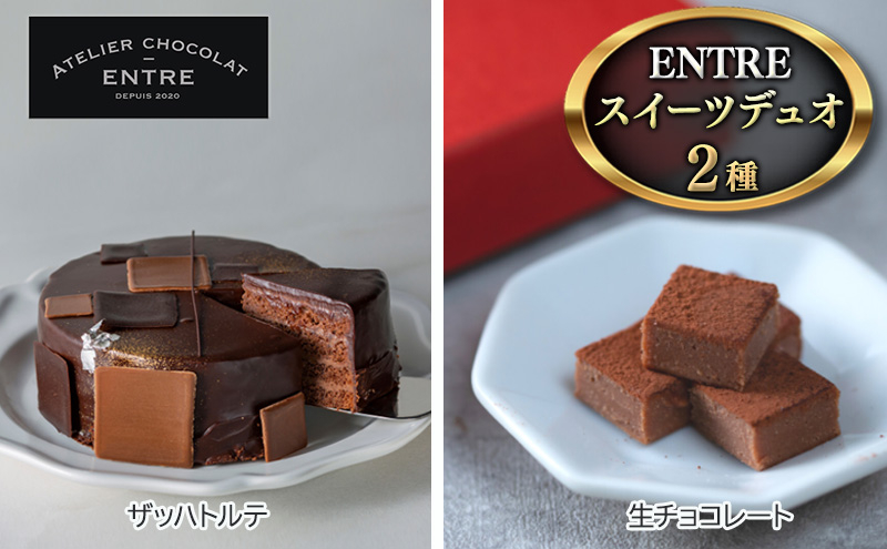 
〈ATELIER CHOCOLAT ENTRE〉ENTREスイーツデュオ（ザッハトルテ・生チョコ）【配送不可：離島】[№5786-5433]
