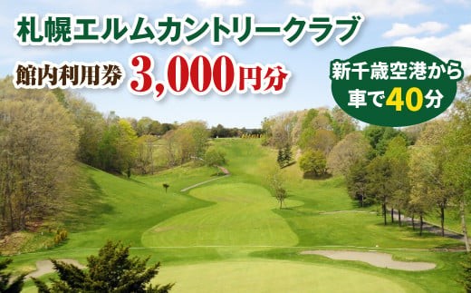 
                  札幌エルムカントリークラブ 館内利用券 3,000円分 ｜今シーズン限定 利用券 プレー代 飲食代 チケット ゴルフ場 カントリークラブ 好アクセス ふるさと納税 北海道 恵庭市 恵庭【26000101】
                
