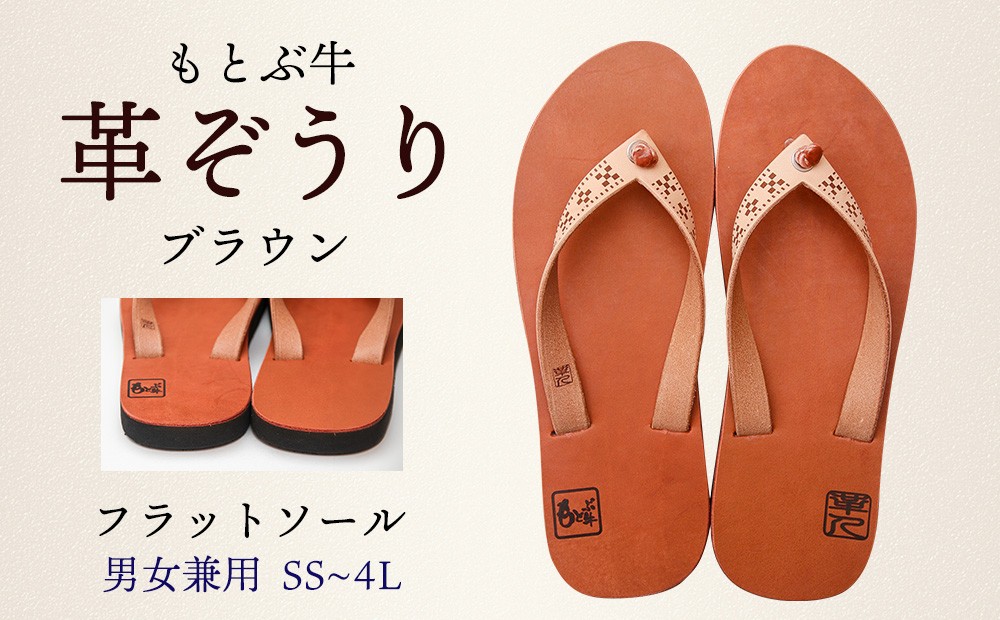 
【革人】もとぶ牛　革ぞうりブラウン（フラットソール・男女兼用）
