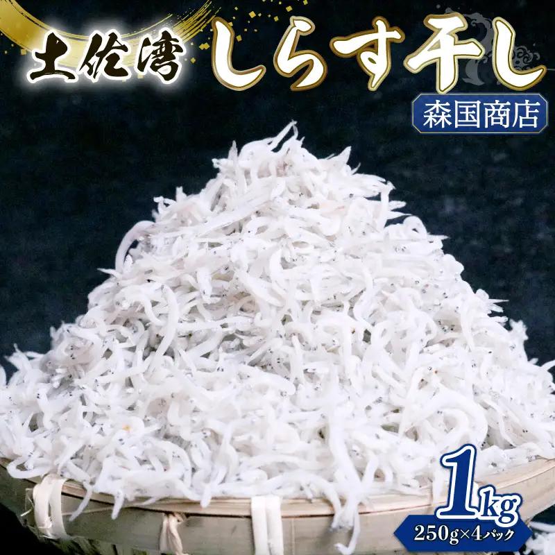 しらす干し 1kg（小分け）【しらす干し ちりめんじゃこ】