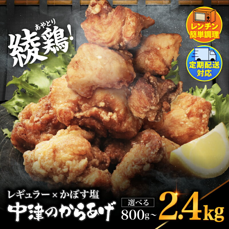 【ふるさと納税】中津のからあげ 選べる内容量 綾鶏 レンジアップ 冷凍から揚げ + レンジアップ 冷凍 かぼす塩から揚げ 簡単調理 お弁当 | 調理済み 中津のからあげ 唐揚げ からあげ から揚げ 鶏 鶏肉 冷凍食品 おかず お惣菜 惣菜 おつまみ 大分県 中津市