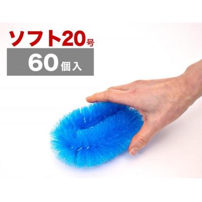 ふるさと納税 海南市 【60個セット】業務用たわし20号　ソフト0.3mm ブルー　BGA102102001