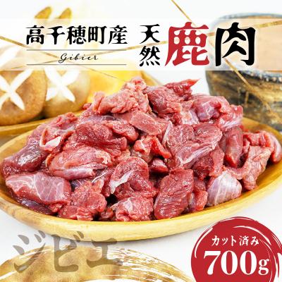 ふるさと納税 高千穂町 天然鹿肉 スライス 700g 宮崎県高千穂町産