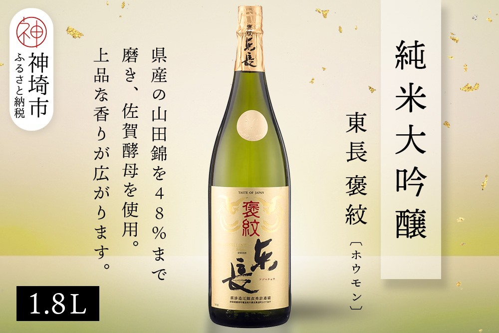 
            純米大吟醸東長褒紋(ホウモン) 1.8L【酒 日本酒 純米大吟醸酒 山田錦 金賞受賞 ふるさと納税】(H116216)
          