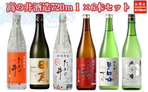 
            日本酒  高の井酒造6種類飲み比べセット 720ml×6本 高の井酒造 【0002-0091-01】
          