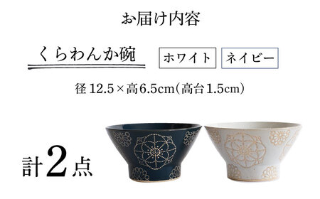 【波佐見焼】ステッチ くらわんか碗（ホワイト・ネイビー）2点セット 食器  皿 茶碗 ペア【藍染窯】[JC115]