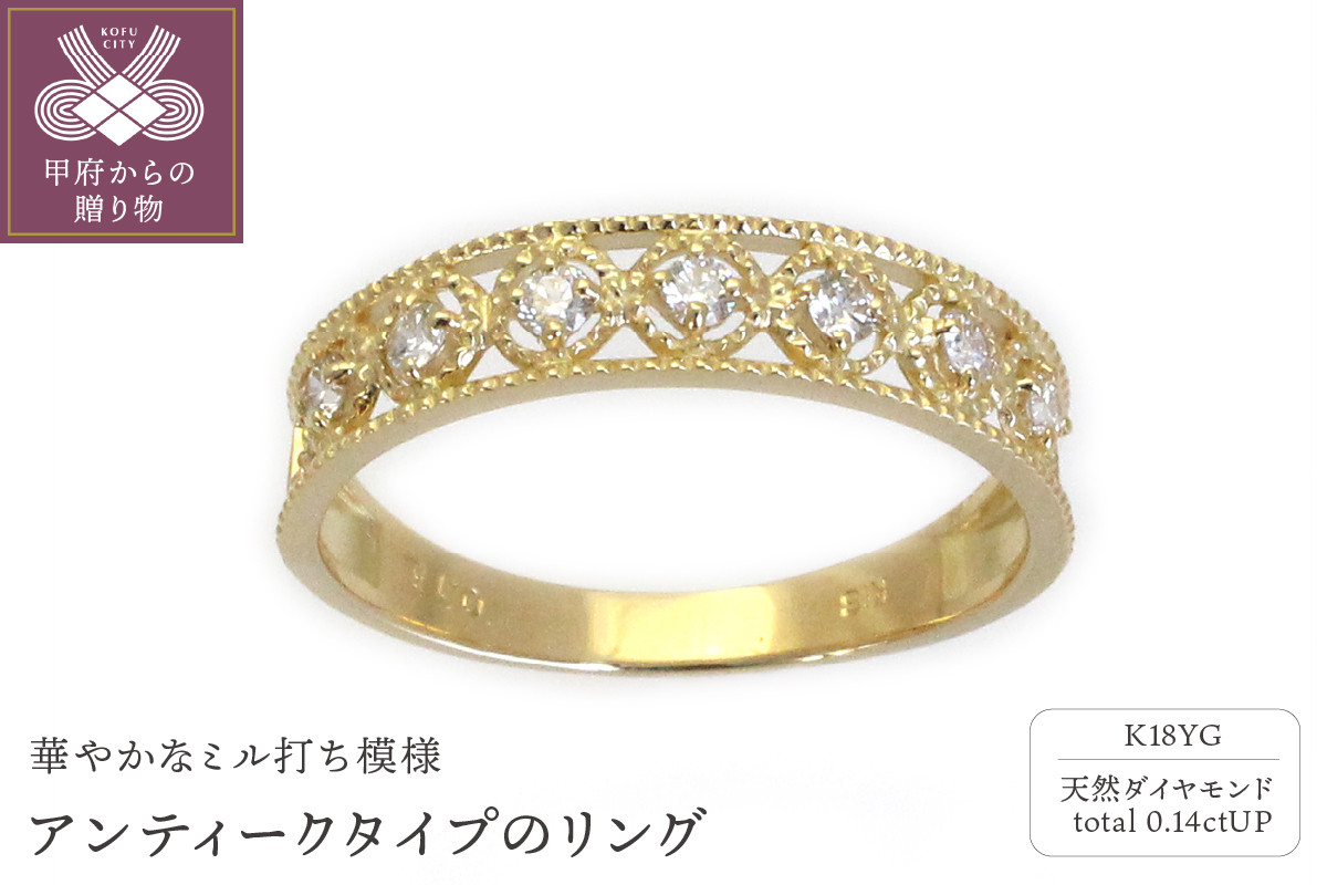 
            〈 甲府ジュエリー 〉K18YG　アンティークタイプのリング　SH2　K04008-H【サイズ：6号～16号※0.5号刻み】
          