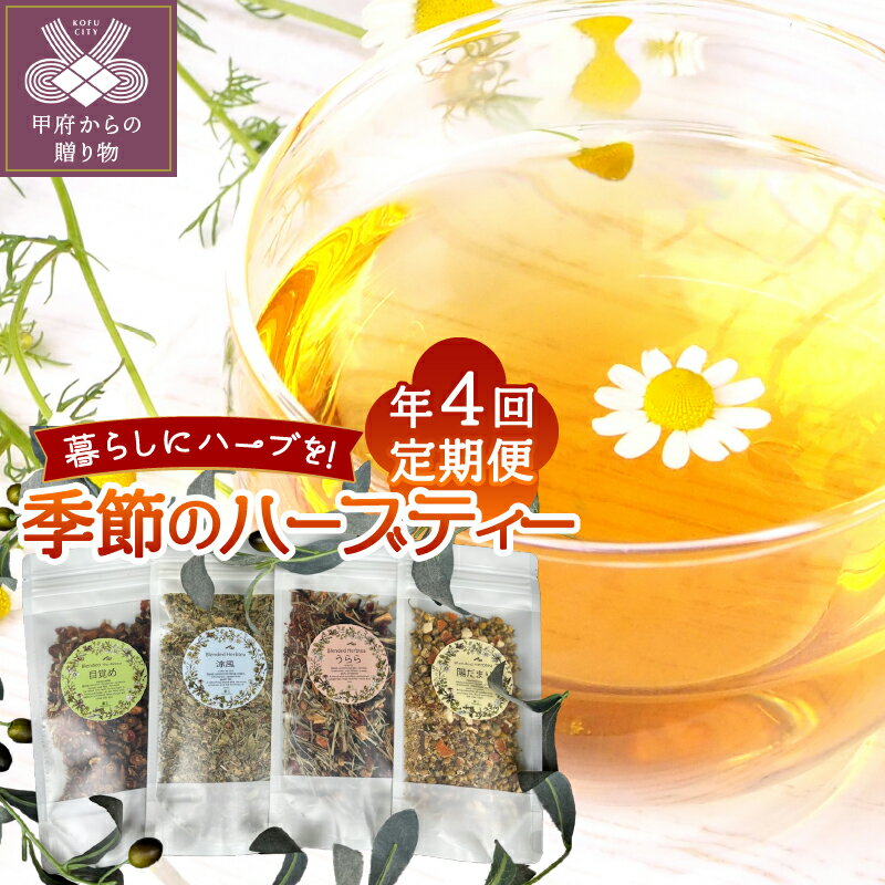 【ふるさと納税】 ハーブティー 季節 ブレンド 春 夏 秋 冬 目覚め 涼風 秋うらら 陽だまり 3か月に1回 3袋 年4回 定期便 k099-013