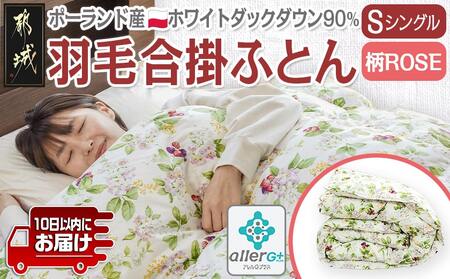 羽毛合掛ふとん ポーランド産ホワイトダック90％(柄ROSE)【S】≪みやこんじょ特急便≫_AI-E106-ro-Q_(都城市) 羽毛布団 寝具 抗菌防臭加工 ダウン SEKアレルGプラス加工 日本製 合い掛け布団 シングル
