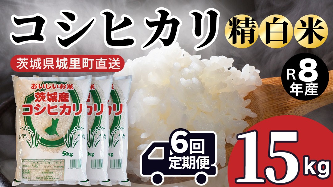 
                  【新米】【 6ヵ月 定期便】 コシヒカリ 15kg ×6回 令和8年産 精米 産地直送 茨城県 城里町 新米 精白米 米 ご飯 こしひかり 米 白米 精米 単一原料米 (AX067)
                