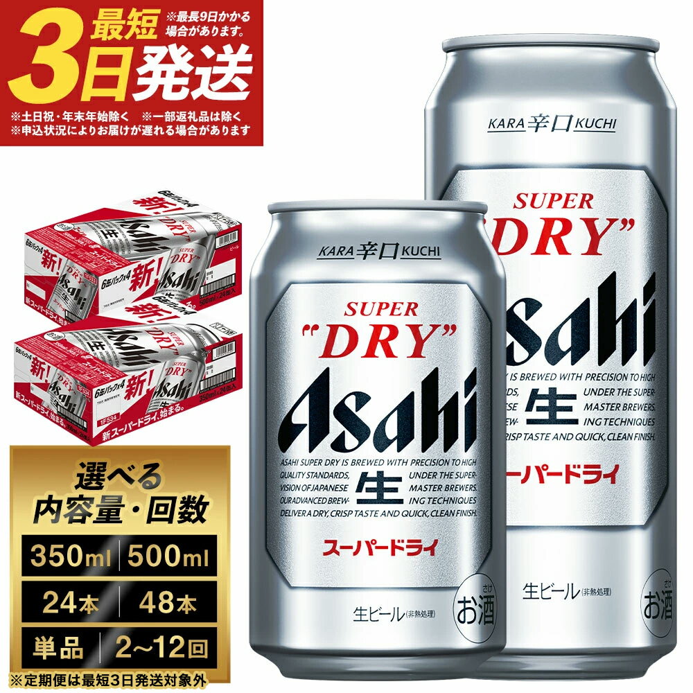 【ふるさと納税】ビール アサヒ スーパードライ 350ml×24本/350ml×48本/500ml×24本 1～12回 選べる内容量 選べるお届け回数 最短3日発送 アルコール度数5% 缶ビール お酒 ビール アサヒ スーパードライ super dry 辛口 送料無料 カメイ 本宮市 高評価