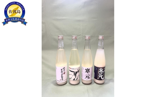 【佐渡発酵 どぶろく・濁酒4種詰合せ】寒元-原醪19度＋寒元15度＋昔ながらのどぶろく＋佐渡のどぶろく 各480ml | 新潟のどぶろく 佐渡のどぶろく どぶろく ドブロク 濁酒 にごり酒 純米 清酒 地酒 日本酒 お酒 酒 さけ 飲みくらべ 辛口 にいがた さど 新潟県 佐渡市