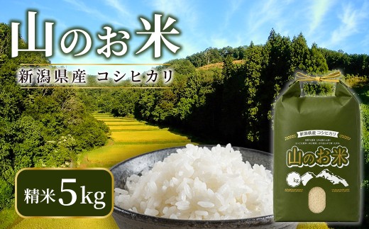 【令和8年産】 山のお米　新潟県産コシヒカリ精米5kg