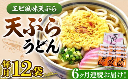 【全6回定期便】天ぷら うどん 12食[VAI056]うどん 天ぷらうどん 天ぷら 麺 麺類